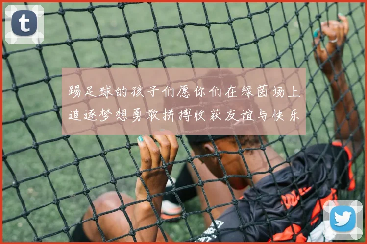 踢足球的孩子们愿你们在绿茵场上追逐梦想勇敢拼搏收获友谊与快乐