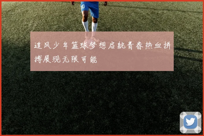 追风少年篮球梦想启航青春热血拼搏展现无限可能