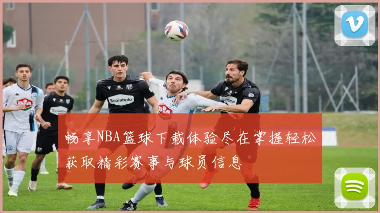 畅享NBA篮球下载体验尽在掌握轻松获取精彩赛事与球员信息