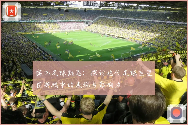 实况足球凯恩：探讨这位足球巨星在游戏中的表现与影响力